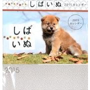 しばいぬCALENDER 2015 [カレンダー]