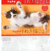 まねき猫ごよみカレンダー 2015 [カレンダー]