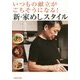 いつもの献立がごちそうになる!新・家めしスタイル [単行本]
