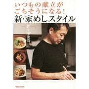 いつもの献立がごちそうになる!新・家めしスタイル [単行本]