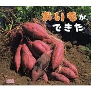 おいもができた(しぜんにタッチ!) [絵本]