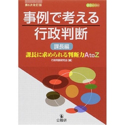 事例で考える行政判断 課長編―課長に求められる判断力A to Z 第6次改訂版 (事例series) [単行本]