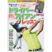 確実に狙えるアイアンレッスン ゴルフプロ直伝ライバル称賛の至 日本文化出版ムック　 [ムックその他]