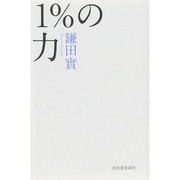 1%の力 [単行本]