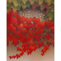 さいごの一葉(いもとようこ世界の名作絵本) [全集叢書]