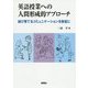 英語授業への人間形成的アプローチ―結び育てるコミュニケーションを教室に [単行本]