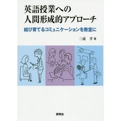 英語授業への人間形成的アプローチ―結び育てるコミュニケーションを教室に [単行本]