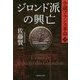 ジロンド派の興亡―小説フランス革命〈10〉(集英社文庫) [文庫]