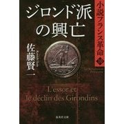 ジロンド派の興亡―小説フランス革命〈10〉(集英社文庫) [文庫]