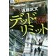 デッド・リミット(集英社文庫) [文庫]