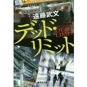 デッド・リミット(集英社文庫) [文庫]