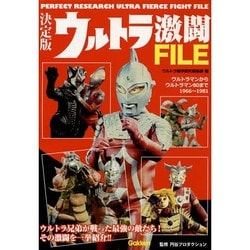 決定版 ウルトラ激闘FILE [単行本]
