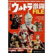 決定版 ウルトラ激闘FILE [単行本]