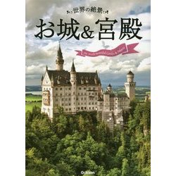 世界の絶景 お城&宮殿 [単行本]