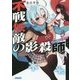 不戦無敵の影殺師(ヴァージン・ナイフ)〈3〉(ガガガ文庫) [文庫]
