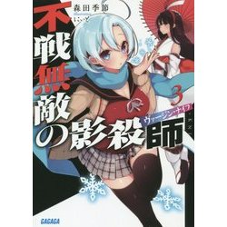 不戦無敵の影殺師(ヴァージン・ナイフ)〈3〉(ガガガ文庫) [文庫]