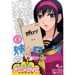 ヨドバシ Com 姉ログ 5 限定版 少年サンデーコミックス 通販 全品無料配達