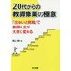 20代からの教師修業の極意―「出会いと挑戦」で教師人生が大きく変わる [単行本]
