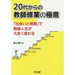 20代からの教師修業の極意―「出会いと挑戦」で教師人生が大きく変わる [単行本]