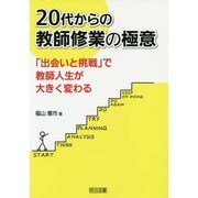 20代からの教師修業の極意―「出会いと挑戦」で教師人生が大きく変わる [単行本]