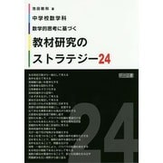 中学校数学科 数学的思考に基づく教材研究のストラテジー24 [単行本]
