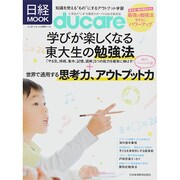 ducare VOL.21-小学生の いま を徹底サポートする総合教育誌（日経ムック） [ムックその他]