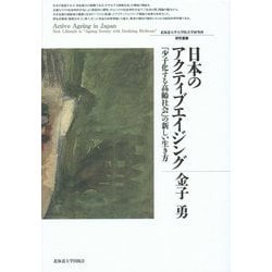 日本のアクティブエイジング―「少子化する高齢社会」の新しい生き方(北海道大学大学院文学研究科研究叢書) [単行本]