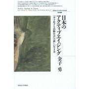 日本のアクティブエイジング―「少子化する高齢社会」の新しい生き方(北海道大学大学院文学研究科研究叢書) [単行本]