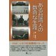 ある台湾人の数奇な生涯 [単行本]
