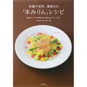 砂糖不使用、菌美女の「本みりん」レシピ―野菜たっぷり料理&甘さ控えめスイーツ72 [単行本]