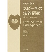 ヘイト・スピーチの法的研究 [単行本]