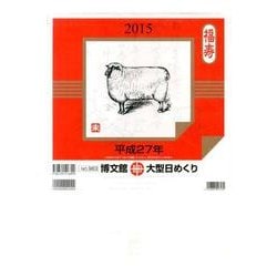 大型日めくりカレンダー 2015 [カレンダー]