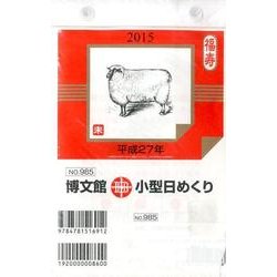 小型日めくりカレンダー 2015 [カレンダー]