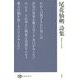 尾花仙朔詩集(現代詩文庫) [全集叢書]