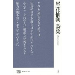 尾花仙朔詩集(現代詩文庫) [全集叢書]