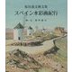 スペイン水彩画紀行―桜田義文画文集 [単行本]