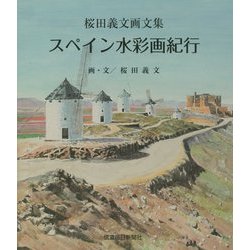 スペイン水彩画紀行―桜田義文画文集 [単行本]