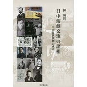 日中演劇交流の諸相―中国近代演劇の成立 [単行本]