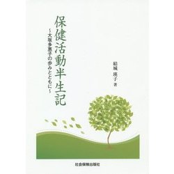 保健活動半生記―大坂多惠子の歩みとともに [単行本]