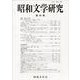 昭和文学研究　第69集(昭和文学研究<69>) [全集叢書]