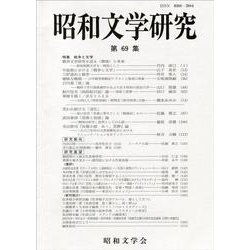 昭和文学研究　第69集(昭和文学研究<69>) [全集叢書]