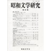 昭和文学研究　第69集(昭和文学研究<69>) [全集叢書]
