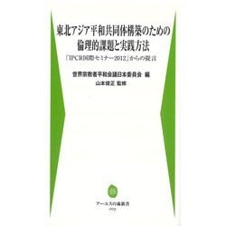東北アジア平和共同体構築のための倫理的課題と実践方法―「IPCR国際セミナー2012」からの提言(アーユスの森新書) [新書]