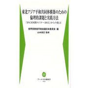 東北アジア平和共同体構築のための倫理的課題と実践方法―「IPCR国際セミナー2012」からの提言(アーユスの森新書) [新書]