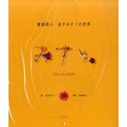 童謡詩人金子みすゞの世界 みすゞカレンダー 2015 [カレンダー]