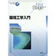 環境工学入門(First Stageシリーズ) [単行本]