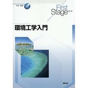 環境工学入門(First Stageシリーズ) [単行本]