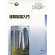 建築製図入門(First Stageシリーズ) [単行本]