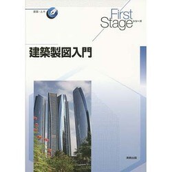 建築製図入門(First Stageシリーズ) [単行本]