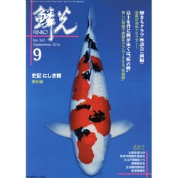 鱗光 2014年9月号 [単行本]